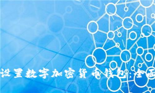 如何设置数字加密货币钱包：全面指南