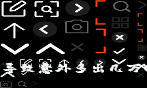 : TP钱包出现错误，导致意外多出几万U的原因与解决方案