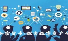 哥伦布加密货币：探索数