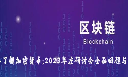 深入了解加密货币：2023年度研讨会全面回顾与分析