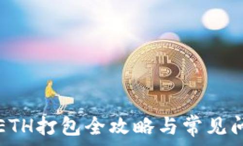   
TP钱包ETH打包全攻略与常见问题解答
