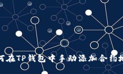 如何在TP钱包中手动添加合约地址