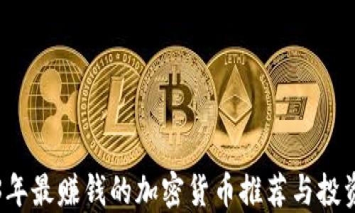 
2023年最赚钱的加密货币推荐与投资指南