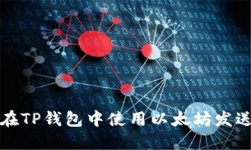 如何在TP钱包中使用以太坊发送信息