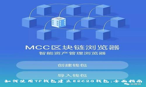如何使用TP钱包建立ERC20钱包：全面指南