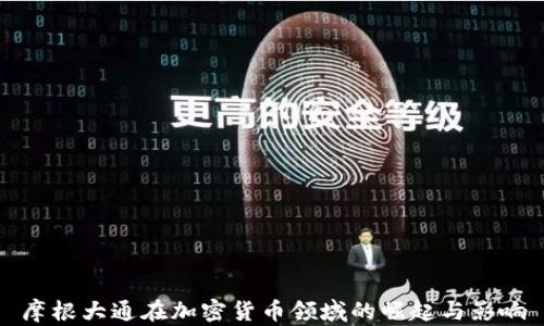 
摩根大通在加密货币领域的崛起与影响