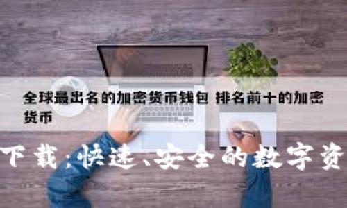 IM钱包app下载：快速、安全的数字资产管理利器
