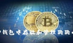 如何在TP钱包中存放和管理