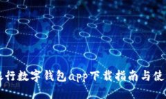 中央银行数字钱包app下载