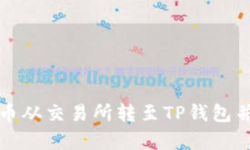 如何将数字货币从交易所转至TP钱包并获取最佳汇率