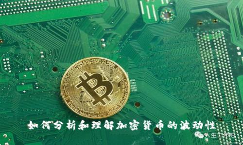 如何分析和理解加密货币的波动性