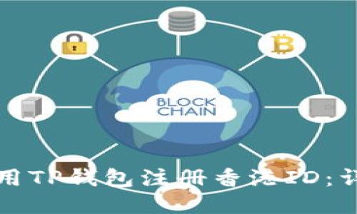 如何使用TP钱包注册香港ID:详细指南