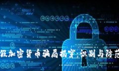 老人被假加密货币骗局揭