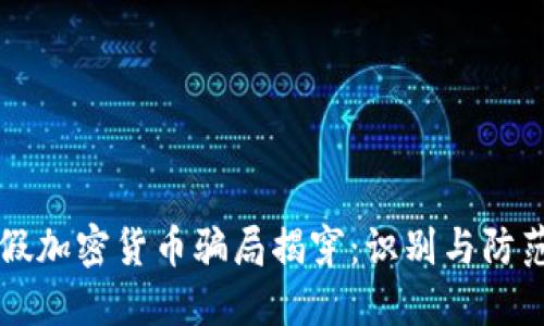 老人被假加密货币骗局揭穿：识别与防范的方法