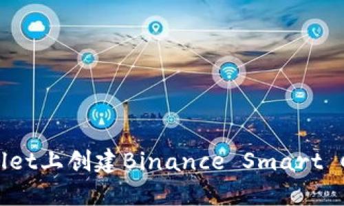 如何在Trust Wallet上创建Binance Smart Chain (BSC) 钱包