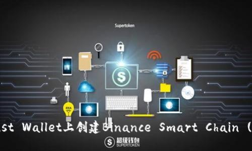 如何在Trust Wallet上创建Binance Smart Chain (BSC) 钱包