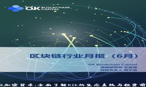 
Kik加密货币：全面了解Kik的生态系统与投资前景