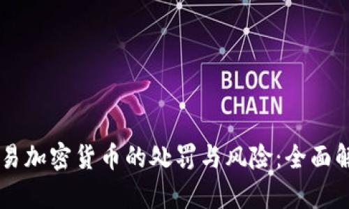 交易加密货币的处罚与风险：全面解析