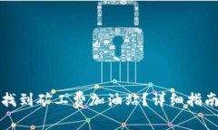 如何在TP钱包中找到矿工费