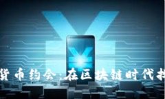 加密货币约会：在区块链