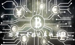 思考一个接近且的，放进