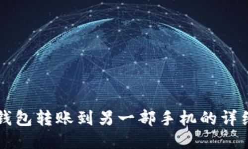 如何将TP钱包转账到另一部手机的详细步骤指南