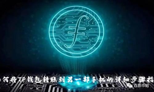 如何将TP钱包转账到另一部手机的详细步骤指南