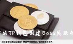 如何解决TP钱包创建Boss失