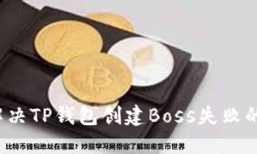 如何解决TP钱包创建Boss失败的问题？