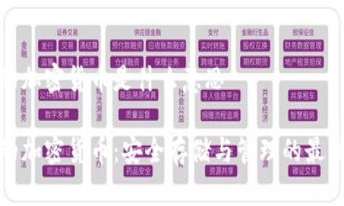 托管的加密货币是什么意思

托管的加密货币：安全存储与管理的最佳选择