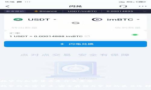 托管的加密货币是什么意思

托管的加密货币：安全存储与管理的最佳选择