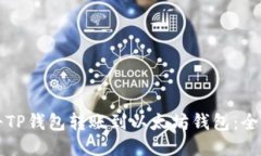 如何将TP钱包转账到以太坊