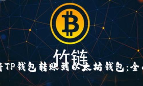 如何将TP钱包转账到以太坊钱包：全面指南