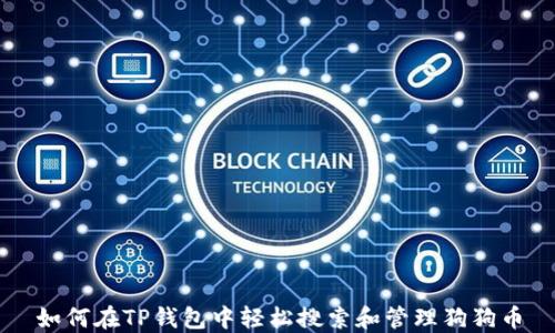 
如何在TP钱包中轻松搜索和管理狗狗币