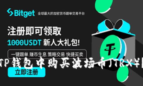 : 如何在TP钱包中购买波场币（TRX）？详细指南