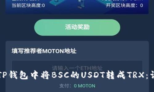 如何在TP钱包中将BSC的USDT转成TRX：详细指南