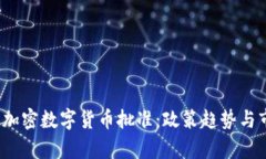 2023年加密数字货币批准：