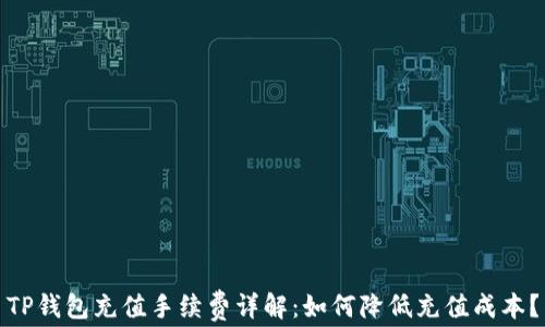 TP钱包充值手续费详解:如何降低充值成本?