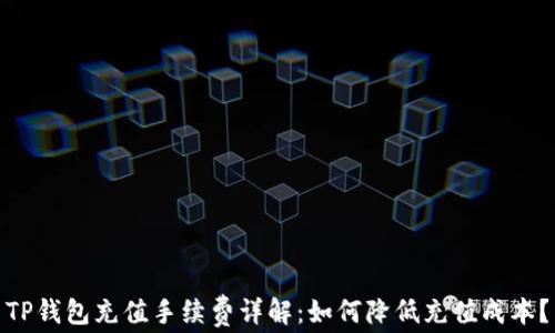
TP钱包充值手续费详解：如何降低充值成本？