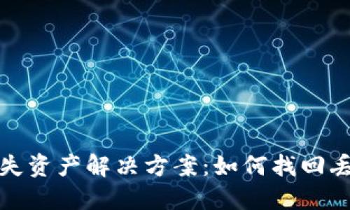 TP钱包丢失资产解决方案：如何找回丢失的钱财