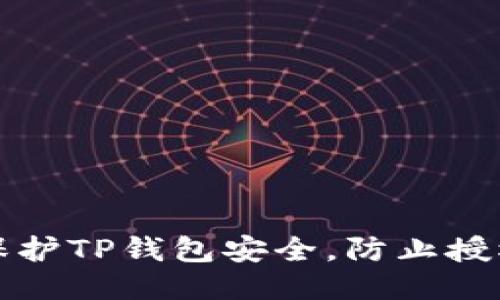 如何保护TP钱包安全，防止授权被盗