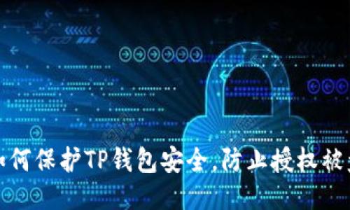 如何保护TP钱包安全,防止授权被盗