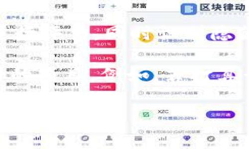 加密货币详解：理解、投资与未来趋势
加密货币, 区块链技术, 投资策略, 数字货币/guanjianci

## 内容主体大纲

1. **什么是加密货币？**
   - 1.1 加密货币的定义
   - 1.2 加密货币的发展历史
   - 1.3 加密货币和传统货币的区别

2. **加密货币的工作原理**
   - 2.1 区块链技术概述
   - 2.2 公钥与私钥的概念
   - 2.3 交易过程的解析

3. **加密货币的种类**
   - 3.1 比特币简介
   - 3.2 以太坊及其智能合约
   - 3.3 其他主要加密货币的介绍

4. **加密货币的投资策略**
   - 4.1 储蓄与投资的区别
   - 4.2 长期投资与短期交易
   - 4.3 风险管理与分散投资

5. **加密货币的法律与监管**
   - 5.1 全球各国对加密货币的监管情况
   - 5.2 合规性与税务考量
   - 5.3 法律风险分析

6. **加密货币的未来趋势**
   - 6.1 新兴技术与加密货币的结合
   - 6.2 不同领域的应用前景
   - 6.3 未来投资机会与挑战

## 内容主体

### 什么是加密货币？

#### 1.1 加密货币的定义

加密货币是一种利用密码学原理来保护交易安全、控制新单位创建和验证资产转移的数字资产。其特点是去中心化、匿名性、新颖的交易方式和相对较高的交易速度。

#### 1.2 加密货币的发展历史

加密货币的概念始于20世纪80年代的数字货币理论，但真正的发展始于2009年比特币的出现。这一过程伴随着区块链技术的创新，推动了越来越多的加密资产的发行。

#### 1.3 加密货币和传统货币的区别

尽管传统货币可以在全球和日常生活中使用，加密货币则主要用于网络交易。加密货币不受中央银行和政府的控制，而是由其背后的区块链网络管理。

### 加密货币的工作原理

#### 2.1 区块链技术概述

区块链是一种分布式账本技术，它将所有交易记录存储在一个公共的数据库中。每个区块包含特定数量的交易数据，并与前一个区块连接，形成一条链。这个设计使得篡改历史记录变得极其困难。

#### 2.2 公钥与私钥的概念

在加密货币的使用中，用户拥有一对密钥：公钥和私钥。公钥类似于银行的账户号码，是一个可分享的地址，用户可以通过它接收资金；私钥则是一个秘密，只有用户自己知道，用于签署和验证交易。

#### 2.3 交易过程的解析

交易的过程通常涉及用户发起一笔转账，网络中的节点验证该交易的合法性，如果通过验证，该交易将被打包到区块中，并被添加到区块链上。

### 加密货币的种类

#### 3.1 比特币简介

比特币是第一种也是最知名的加密货币，由一位化名中本聪的人于2009年发布。它的总发行量被限制在2100万枚，采用工作量证明机制。

#### 3.2 以太坊及其智能合约

以太坊的出现为加密货币注入了新的活力，它不仅支持数字货币的转账，还允许开发者创建智能合约，即自执行的合约程序，促进了去中心化应用的繁荣。

#### 3.3 其他主要加密货币的介绍

市场上还有许多其他加密货币，如瑞波币、莱特币、狗狗币等，每种货币都有其独特的特点和应用场景。

### 加密货币的投资策略

#### 4.1 储蓄与投资的区别

加密货币作为一种投资工具，与传统储蓄工具存在明显区别。储蓄通常关注资金的安全性，而投资则强调获得收益的机会与风险。

#### 4.2 长期投资与短期交易

投资者可以选择长期持有策略，或是短期交易以捕捉市场波动。前者适合对加密货币有信心的投资者，后者需要较高的市场敏感度和分析能力。

#### 4.3 风险管理与分散投资

加密货币投资风险较高，投资者应该制定风险管理策略，如设定止损点、合理分散投资以降低风险。

### 加密货币的法律与监管

#### 5.1 全球各国对加密货币的监管情况

不同国家对加密货币的监管态度各不相同，有的国家采取鼓励措施，有的则完全禁止。这使得投资者在进入市场前需深入了解政策环境。

#### 5.2 合规性与税务考量

随着加密货币的流行，很多国家开始关注其合法性和税务问题。用户在交易加密货币时，往往需如实申报相关收益，以免触犯法律。

#### 5.3 法律风险分析

由于加密货币市场的新颖性和复杂性，法律风险较高。投资者面临着潜在的法律责任，包括交易诈骗、数据泄露等。

### 加密货币的未来趋势

#### 6.1 新兴技术与加密货币的结合

随着技术的不断进步，加密货币和其他技术（如人工智能、物联网等）的结合将为未来的发展提供更多可能性与应用场景。

#### 6.2 不同领域的应用前景

加密货币不仅在金融领域应用日益广泛，还可拓展到供应链管理、医疗卫生、版权保护等众多行业，为传统行业提供更多创新解决方案。

#### 6.3 未来投资机会与挑战

未来加密货币投资将持续充满机遇与挑战，投资者应保持对市场动态的敏感性，适时调整投资策略，兼顾收益与风险。

## 相关问题及详细介绍

### 问题1：加密货币的安全性如何保障？

加密货币的安全性如何保障？
在加密货币的投资与使用中，安全性是一个非常重要的话题。加密货币安全性的保障主要依赖于以下几个方面：

strong1. 区块链技术的安全性：/strong区块链以其去中心化、不可篡改的特性，极大地提升了交易的安全性。每一笔交易都会被记录在区块链中，且所有参与者都有权查看这些记录，这使得欺诈行为难以存在。

strong2. 密钥管理：/strong用户的公钥与私钥是加密货币交易的基础，妥善保管私钥是在使用加密货币时的首要条件。私钥如果丢失或者被盗，相应的加密资产也将无法找回，因此许多用户选择使用硬件钱包来存储私钥。

strong3. 交易平台的选择：/strong选择信誉良好的交易平台也是保障安全的重要因素。用户应该选择具备良好安全措施、防护措施的平台，包括两步验证、冷钱包存储等技术。

strong4. 使用防病毒软件：/strong在进行任何加密货币的操作前，确保你的设备上装有最新的防病毒软件，以防止网络钓鱼、恶意软件和黑客攻击的威胁。

strong5. 了解市场行情与风险：/strong了解市场动态、保持警觉、及时了解风险产品信息，也能减少因信息不对称导致的损失风险。

最后，投资者在参与加密货币交易前，务必要做好充足的功课，增强自身对于加密货币及其市场的理解，以保障投资的安全。

### 问题2：使用加密货币的优势与劣势是什么？

使用加密货币的优势与劣势是什么？
在现代经济中，加密货币作为一种数字货币，具有一定的优势和劣势，使用过程中需要全面考虑：

strong优势：/strong

1. strong去中心化：/strong加密货币的去中心化特性使用户能够直接进行交易，无需经过传统金融机构，提升了交易的自由度。

2. strong交易速度快：/strong加密货币的交易通常比传统银行转账速度快，尤其是跨国交易，可以在几分钟内完成，而传统的国际转账可能需数天时间。

3. strong透明性与可追溯性：/strong所有的交易记录都被公开在区块链上，这种透明性使得用户能够追踪资金的流动，增强了信任。

4. strong低交易成本：/strong因其不依赖中介，加密货币的交易费用通常远低于银行或其他金融机构的费用。

5. strong全球普适性：/strong加密货币无国界，任何人只要拥有网络连接，都可以参与交易，不受地域限制。

strong劣势：/strong

1. strong波动性大：/strong加密货币市场波动剧烈，投资风险较高，价格经常变化，加之缺乏足够的市场规范，对新手投资者尤为不利。

2. strong法律风险：/strong许多国家对加密货币的监管尚不明朗，用户可能面临法律风险，特别是在一些国家，使用加密货币可能被视为违法行为。

3. strong技术门槛：/strong大多数用户在使用加密货币时，需要有一定的技术背景和对区块链的理解，这对许多普通用户来说是一个门槛。

4. strong安全隐患：/strong尽管区块链技术本身是安全的，但用户在使用过程中，若没有妥善管理私钥或在不安全的平台交易，可能遭遇盗窃与欺诈。

5. strong缺乏保护机制：/strong与传统银行一样，用户在加密货币的交易机构中，若发生问题，缺乏资金保障机制，持有的资产可能面临风险。

综上所述，加密货币既拥有独特的优势，也存在不少劣势，用户在使用时需充分权衡，做好相应的准备与研究。

### 问题3：如何评估加密货币的投资价值？

如何评估加密货币的投资价值？
在考虑投资加密货币时，评估其投资价值是每位投资者必须面临的问题。以下是一些评估的关键因素：

strong1. 基本面分析：/strong了解该加密货币的背景，包括其技术、团队、白皮书等信息，可以帮助投资者评估其价值所在。查看项目的实际应用、技术创新以及解决的问题，可以反映其潜在价值。

strong2. 市场需求：/strong投资者应关注加密货币的市场需求，包括其在交易应用、智能合约等领域的实际应用及用户接受程度，需求越高，其价值也可能越高。

strong3. 流通量与稀缺性：/strong了解该加密货币的总发行量及流通量，稀缺性是影响价值的重要因素之一。比特币的总量有限，这也是其在市场上的价值之一。

strong4. 投资者社区：/strong评估加密货币的社区支持，以及支持该项目的投资者、开发者是否活跃，大量积极的社区支持能提升其知名度与后续发展潜力。

strong5. 交易所的支持：/strong了解所研究的加密货币在主流交易所的上市情况，上市数量和交易量直接反映了其流动性与投资者的信心。

strong6. 价格趋势与波动性：/strong观察该加密货币的历史价格趋势，识别其价格的波动情况。从历史数据中找出规律，辅助判断未来的可能走向。

strong7. 竞争分析：/strong竞争对手的分析是必要的，清楚其在该领域的优势与劣势，确定该加密货币在同类产品中的地位。

通过全面的综合分析，投资者能更合理地评估加密货币的投资价值，减少冲动投资带来的风险。

### 问题4：加密货币未来的发展方向？

加密货币未来的发展方向？
加密货币正在经历快速发展，未来的发展方向可能会因技术进步、法规变化及市场需求而有所不同。以下是一些可能的发展走向：

strong1. 更广泛的应用场景：/strong加密货币不仅在交易中得到使用，随着技术的进步，未来将扩展到更多领域，如供应链管理、金融服务、身份验证等，其使用可能会更为普及。

strong2. 结合人工智能与大数据：/strong加密货币未来可能会与人工智能大数据技术结合，通过智能合约和算法投资决策，提升交易的效率与安全性。

strong3. 政府数字货币的兴起：/strong许多国家开始探索自己的中央银行数字货币（CBDC），未来加密货币市场可能会迎来政府监管，这将对现有的市场结构和规律产生深远影响。

strong4. 监管逐步完善：/strong伴随加密货币的普及，各国监管政策将逐渐完善，可能会形成统一的行业标准，提升市场的透明度与合规性，以保护消费者的权益。

strong5. 可持续性与环保：/strong由于加密货币挖矿等行为对环境的影响，未来将更加注重可持续发展，矿业将更加青睐清洁能源或降低环境影响的技术。

6. 用户教育与服务的提升：随着新用户不断加入市场，更多的用户教育与服务将被推出，旨在让普通投资者更加容易接触和理解加密货币，从而降低风险。

未来的发展方向将受多重因素影响，但无论如何，加密货币的潜力与机遇仍是值得投资者持续关注的领域。

### 问题5：加密货币与区块链技术的关系？

加密货币与区块链技术的关系？
加密货币与区块链技术是相辅相成的，两者不能被孤立地考虑。以下是它们之间的关系阐明：

strong1. 区块链技术支撑加密货币的基础：/strong所有的加密货币交易都是在区块链上进行的，区块链技术提供了去中心化的账本记录实现。其安全性与透明性为加密货币提供了技术保障。

strong2. 节点与网络结构：/strong区块链网络由多个节点组成，这些节点共同维护账本并验证交易，而加密货币是这些交易的具体现象之一。

strong3. 去中心化的理念：/strong加密货币的核心特性如去中心化、可公开审计等都源于区块链的设计，确保了用户对数字资产的控制与安全。

strong4. 智能合约的实现：/strong区块链不仅支撑加密货币本身的应用，还为之提供了智能合约的基础，使得Crypto能够自动执行合同条款，简化交易流程。

strong5. 未来技术拓展：/strong加密货币市场正在快速发展，区块链技术也面临创新，不断催生新的应用与业务，这将进一步推动整个数字经济体系的形成。

总结来说，区块链是加密货币的基石，而加密货币则是在这一基础上运营的金融工具，二者互为依赖，共同推动着数字货币的未来发展。

### 问题6：如何选择适合自己的加密货币投资项目？

如何选择适合自己的加密货币投资项目？
选择合适的加密货币投资项目是成功投资的关键，以下是一些有助于做出明智选择的原则：

strong1. 技术考虑：/strong考虑项目的技术背景、团队成员以及其白皮书的质量，技术可行性和创新性是评估投资项目的基本要素。

strong2. 市场需求及应用前景：/strong关注该加密货币的实际应用场景和目标用户群体，项目需解决实际问题，从而创造出持久的市场需求。

strong3. 社区支持：/strong考察项目的开发者与用户社群，活跃的社区可以提供更强的支持和持续关注，提升项目发展的信心。

strong4. 透明度与合规性：/strong确保参与的项目是否透明，项目方是否提供合法的注册信息与合规措施，避免潜在的法律风险。

strong5. 潜在的收益与风险评估：/strong通过财务预测、历史表现与市场趋势对项目的潜在收益进行评估，同时识别隐藏的风险。

6. 愿意持有的时间长度：/strong明确自己是短期投资者还是长期持有者，选择与自己投资策略相符的项目。例如，若打算长期持有，则需谨慎选择那些具有市场潜力和强大团队的项目。

通过上述因素分析，投资者可以更精准地选择适合自己的加密货币项目，从而提高投资成功的概率。