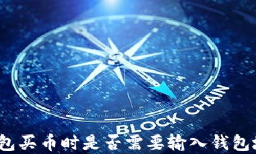 
tp钱包买币时是否需要输入钱包地址？