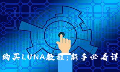 TP钱包购买LUNA教程：新手必看详细步骤