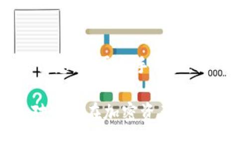 在这一主题中，我们将根据用户的和的要求，设计一个合适的以及相关关键词，并进行详细的内容规划。

  IM钱包地址分享与安全性解析：你应该知道的事 / 

 guanjianci IM钱包地址, 加密货币, 钱包安全, 钱包共享 /guanjianci 

## 内容主体大纲

1. 引言
   - IM钱包的定义与功能
   - 文章目的与结构概述

2. IM钱包地址的概述
   - 什么是IM钱包地址？
   - IM钱包的工作原理

3. IM钱包地址能否分享给他人？
   - 分享IM钱包地址的利与弊
   - 什么时候需要分享钱包地址？

4. 钱包安全性的重要性
   - 加密货币交易的安全性
   - 如何确保IM钱包的安全？

5. 分享IM钱包地址时的注意事项
   - 应避免分享哪些信息？
   - 选择合适的分享方式

6. 常见问题与解答
   - 分享IM钱包地址的风险
   - 如何管理多个钱包地址？
   - 其他用户使用你的钱包地址能做什么？
   - 遇到问题该如何解决？

7. 总结
   - IM钱包地址分享的综合建议
   - 对用户的最终建议

## 引言

### IM钱包的定义与功能
IM钱包是一个数字资产管理工具，允许用户存储、发送和接收加密货币，无论是Bitcoin、Ethereum还是其他数字资产。通过IM钱包，用户能够轻松管理自己的数字资产，同时参与各种区块链项目和交易活动。

### 文章目的与结构概述
本文章旨在探讨IM钱包地址为何可以分享，以及如何安全地进行这样的分享。我们将详细分析钱包地址分享的利弊，钱包安全性的重要性，以及在分享地址时应注意的事项。

## IM钱包地址的概述

### 什么是IM钱包地址？
IM钱包地址是加密钱包中用作识别账户的唯一字符串，类似于银行账户号码，但它是在区块链上生成的。每个IM钱包地址都是唯一的，与特定的用户或账户相关联，可以用于接收加密货币。

### IM钱包的工作原理
IM钱包的工作原理基于区块链技术。当用户发送或接收数字资产时，交易信息会被记录在区块链上，以确保透明性和不可篡改性。钱包通过公钥和私钥来实现安全性，用户需要妥善保管自己的私钥。

## IM钱包地址能否分享给他人？

### 分享IM钱包地址的利与弊
分享IM钱包地址的主要好处在于可以方便他人与自己进行交易，特别是在接受付款或进行投资时。然而，分享地址的风险在于可能遭遇诈骗或侵害财产，因此需要谨慎。

### 什么时候需要分享钱包地址？
用户通常在参加ICO、接受付款或进行资产转移时需要分享自己的IM钱包地址。在这些情况下，用户应确保对方的可信度，确保交易的安全性。

## 钱包安全性的重要性

### 加密货币交易的安全性
加密货币交易的安全性至关重要，任何小疏忽都可能导致资产损失。用户需要了解如何保护自己的钱包地址和私钥。

### 如何确保IM钱包的安全？
用户可以通过设置强密码、启用双重认证、定期更新软件等方式确保IM钱包的安全。此外，定期备份钱包数据也是极为重要的。

## 分享IM钱包地址时的注意事项

### 应避免分享哪些信息？
用户应避免分享自己的私钥和恢复短语，这些信息关乎钱包的安全，任何人得知这些信息都可能直接访问用户的资产。

### 选择合适的分享方式
在分享IM钱包地址时，推荐使用安全的通讯工具，并确保对方的身份。如果可能，尽量避免在公共平台上分享自己的钱包地址。

## 常见问题与解答

### 分享IM钱包地址的风险
分享IM钱包地址的风险
当用户分享IM钱包地址时，存在被恶意用户追踪和攻击的风险。例如，如果用户的地址被公布在社交媒体上，其他用户可能会进行垃圾邮件交易或攻击。
另外，分享钱包地址时也需谨防诈骗。有些诈骗者可能会伪装成可信赖的实体，让用户发送资金。了解这一点，对维护资产安全至关重要。

### 如何管理多个钱包地址？
如何管理多个钱包地址？
对于使用多种加密货币的用户而言，管理多个钱包地址可能显得复杂。使用聚合钱包或应用可以有效管理多个地址。用户还可以为每种货币创建单独的子钱包，以便于跟踪和管理。
此外，定期备份每个钱包的私钥和相关信息同样重要，以确保在意外情况下能恢复资产。

### 其他用户使用你的钱包地址能做什么？
其他用户使用你的钱包地址能做什么？
如果其他用户拥有你的IM钱包地址，他们可以向你的地址发送加密货币，这是钱包地址的基本功能。但是，他们无法访问你的资产，因为他们没有你的私钥。了解这一点对保护资产安全至关重要。

### 遇到问题该如何解决？
遇到问题该如何解决？
在加密货币交易中，用户可能会面临各种问题，如交易未完成、资产丢失等。此时，用户应寻找官方支持信息，或在相关社区中寻求帮助。
此外，用户还可以向交易平台或钱包官方网站寻求更多信息，确保尽快解决问题。

## 总结

### IM钱包地址分享的综合建议
分享IM钱包地址是一件方便且高效的事情，但同时也伴随着一定风险。用户在分享时应确保对方的可靠性，在选择分享方法时也需谨慎行事。

### 对用户的最终建议
为了保护资产安全，用户应时刻关注钱包安全，避免在公共场合或不安全的平台上分享个人信息。对于新手用户，深入了解IM钱包的基本操作和安全性指南将帮助最大限度地降低风险。

以上就是围绕“IM钱包地址可以给别人吗”这一主题的详细内容规划和布局。希望这些信息对用户在加密资产管理中有所帮助。