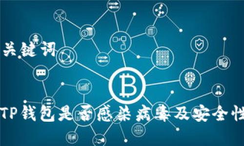 ### 和关键词


如何检查TP钱包是否感染病毒及安全性提升指南