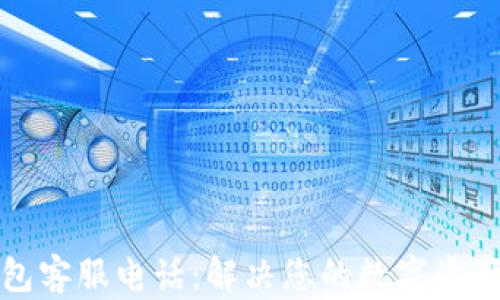 
TP钱包客服电话：解决您的数字资产问题