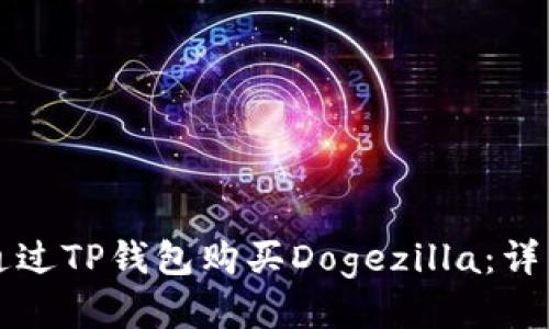 如何通过TP钱包购买Dogezilla:详细指南