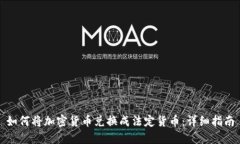 如何将加密货币兑换成法